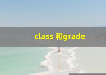 class 和grade